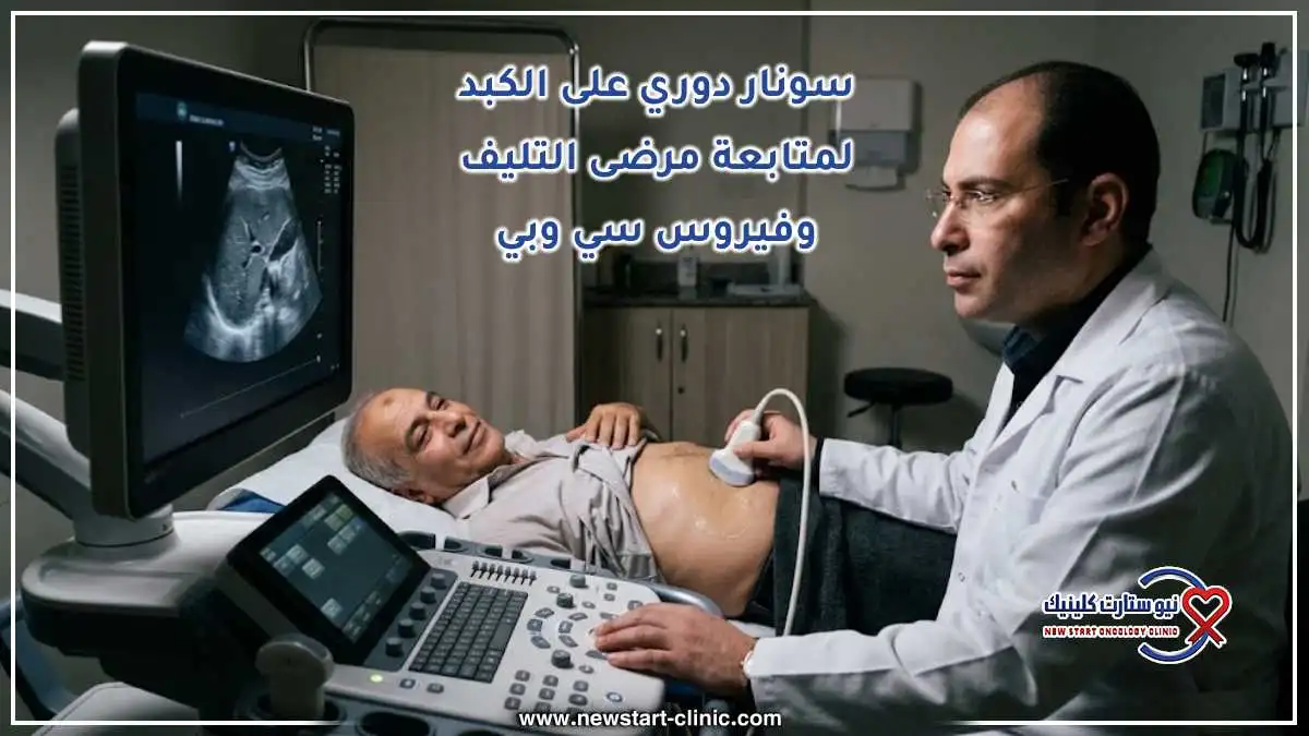 سونار دوري على الكبد لمتابعة مرضى التليف وفيروس سي وبي