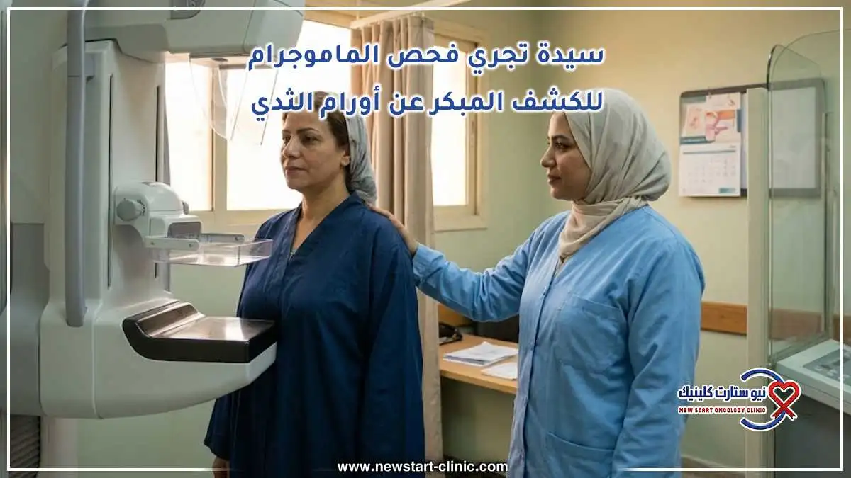 سيدة تجري فحص الماموجرام للكشف المبكر عن أورام الثدي