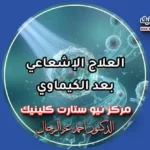 العلاج الإشعاعي بعد الكيماوي والفواصل الزمنية الآمنة بمركز نيو ستارت د. أحمد عز الرجال