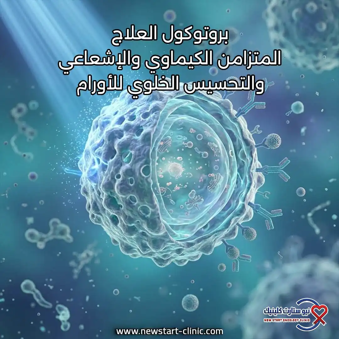 بروتوكول العلاج المتزامن الكيماوي والإشعاعي والتحسيس الخلوي للأورام