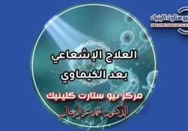العلاج الإشعاعي بعد الكيماوي والفواصل الزمنية الآمنة بمركز نيو ستارت د. أحمد عز الرجال