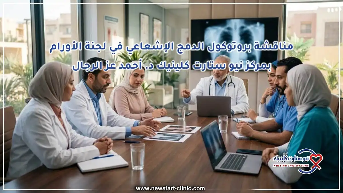 مناقشة بروتوكول الدمج الإشعاعي في لجنة الأورام بمركز نيو ستارت كلينيك د. أحمد عز الرجال