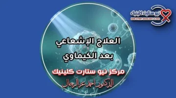 العلاج الإشعاعي بعد الكيماوي والفواصل الزمنية الآمنة بمركز نيو ستارت د. أحمد عز الرجال