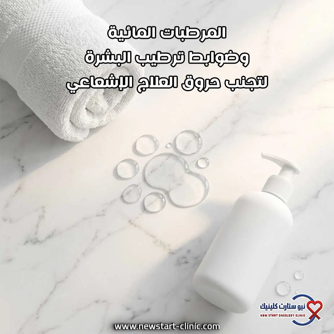المرطبات المائية وضوابط ترطيب البشرة لتجنب حروق العلاج الإشعاعي