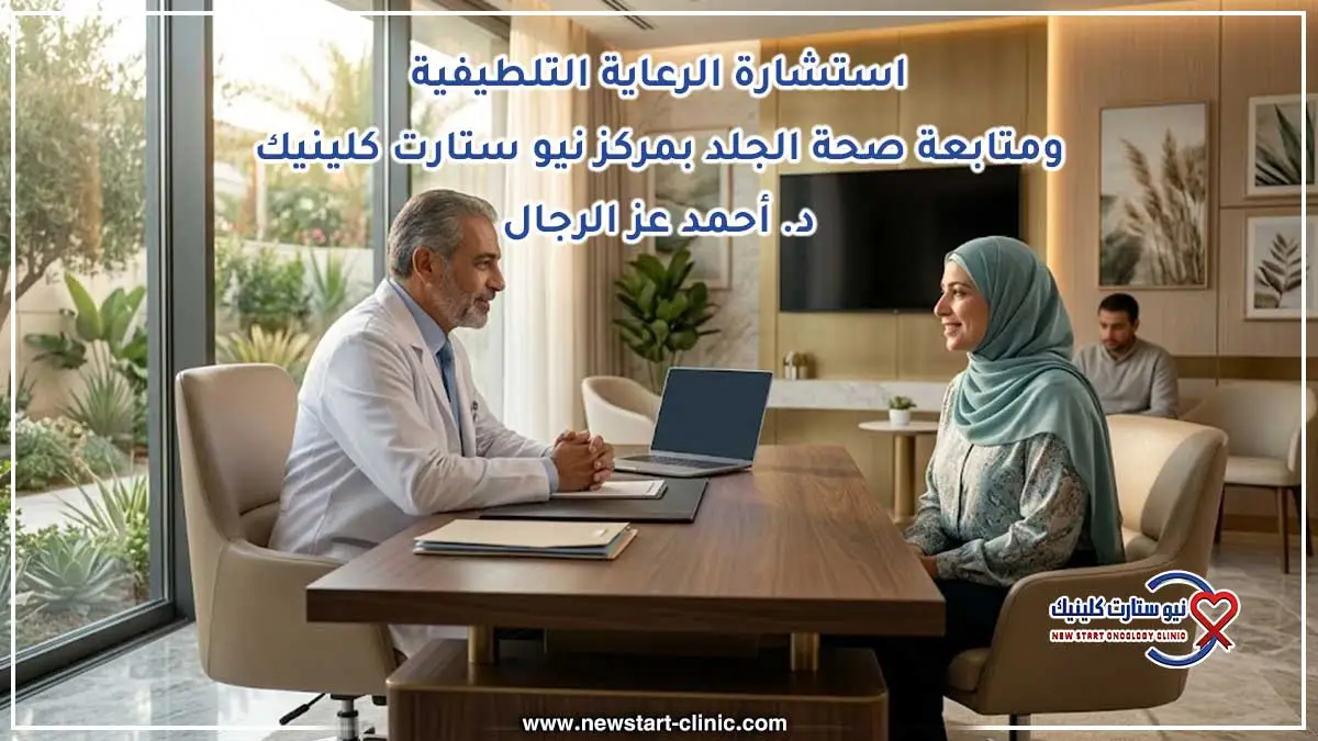 استشارة الرعاية التلطيفية ومتابعة صحة الجلد بمركز نيو ستارت كلينيك د. أحمد عز الرجال