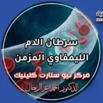 سرطان الدم الليمفاوي المزمن وخيارات العلاج الموجه بمركز نيو ستارت كلينيك د. أحمد عز الرجال