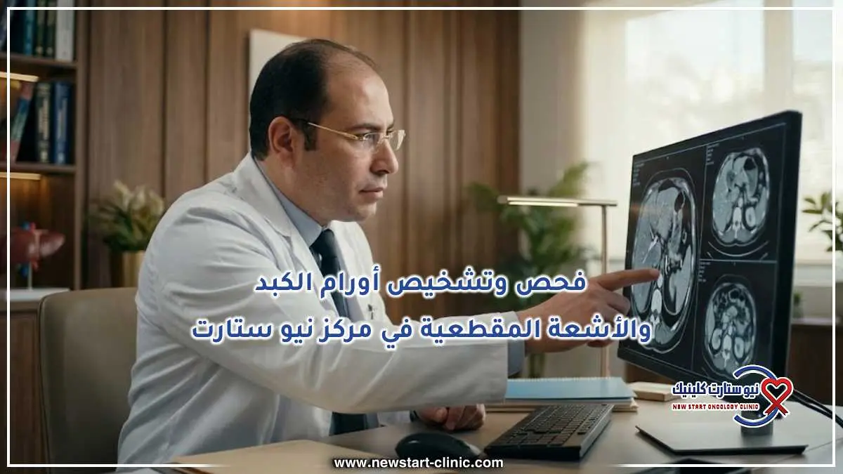 فحص وتشخيص أورام الكبد والأشعة المقطعية في مركز نيو ستارت