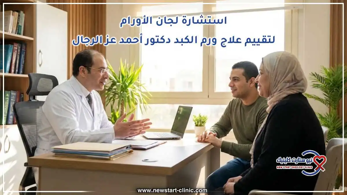 استشارة لجان الأورام لتقييم علاج ورم الكبد دكتور أحمد عز الرجال