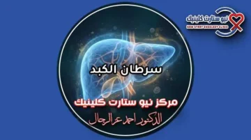 دليل سرطان الكبد وخيارات العلاج الحديثة بمركز نيو ستارت دكتور أحمد عز الرجال
